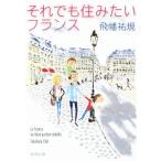 それでも住みたいフランス 新潮文庫/飛橋祐規(著者)