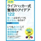 図解 ライフハッカー式 整理のアイデア122 賢い人はなぜいつも机がきれいなのか？/小山龍介(著者)