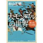  большой mongoru. мир Kadokawa sophia библиотека / криптомерия гора правильный Akira ( автор )