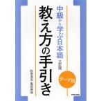中級から学ぶ日本語 教え方の手引き 三訂版 テーマ別/松田浩志(著者),亀田美保(著者)　