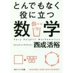 とんでもなく役に立つ数学 角川ソフィア文庫/西成活裕(著者)