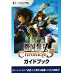 ニンテンドー３ＤＳ／ＰＳＶＩＴＡ　戦国無双　Ｃｈｒｏｎｉｃｌｅ３　ガイドブック／ω−Ｆｏｒｃｅ