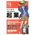 マンガでやさしくわかる起業／中野裕哲(著者),青木健生,大舞キリコ