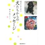 涙がとまらない 犬たちからのメッセージ/ゆりあ(著者)