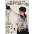  фигурное катание Япония мужчина . отвечающий . книжка (6) Hanyu Yuzuru ультра .NHK кубок. слезы DIA Collection/ dia Press 
