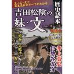 吉田松陰の妹・文 別冊歴史読本3/歴史・地理　