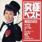 究極ベスト/美空ひばり/美空ひばり　