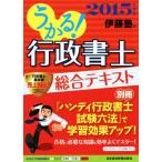 うかる！行政書士総合テキスト(2015年度版)/伊藤塾(編者)　