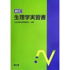  физиология реальный . документ новый ./ Япония физиология . образование комитет 