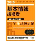 基本情報技術者 午後試験対策(2015) 情報処理技術者試験対策書 最新シラバスに対応！/アイテック教育