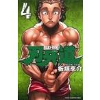 刃牙道(4) 少年チャンピオンC/板垣恵介(著者)