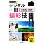 デジタル一眼 撮影技 プロはこう撮る！ 今すぐ使えるかんたんmini/GOTO AKI(著者),ナイスク(　