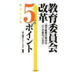 教育委員会改革５つのポイント 「地方教育行政法」のどこが変わったのか／村上祐介