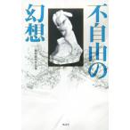 不自由の幻想 藤原敏明作品集/藤原敏明(著者)　