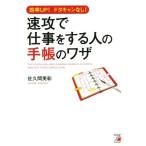 速攻で仕事をする人の手帳のワザ 効率UP！ドタキャンなし！/佐久間英彰(著者)