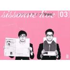 シソンヌライブ【trois】/シソンヌ