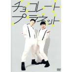 チョコレートプラネット/チョコレートプラネット