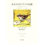 ある小さなスズメの記録 人を慰め、愛し、叱った、誇り高きクラレンスの生涯 文春文庫／クレア・キップス(著者),梨木香歩(訳者)