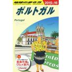 ポルトガル(2015〜16) 地球の歩き方/地球の歩き方編集室(著者)