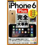 iPhone 6 Plus完全大事典 激ワザ凄ワザ裏ワザが満載！ 今すぐ使えるかんたんPLUS/秋葉けんた(著者)　