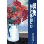 登校拒否 新たなる旅立ち/横湯園子(著者)　