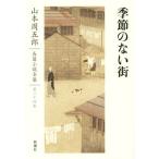  сезон. нет улица Yamamoto Shugoro длина . повесть полное собрание сочинений второй 10 4 шт / Yamamoto Shugoro ( автор )