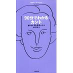 90分でわかるカント/ポール・ストラザーン(著者),浅見昇吾(訳者)　