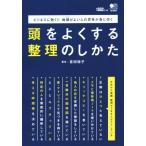 頭をよくする整理のしかた ビジネスに効く!!地頭がよい人の思考が身に付く/吉田裕子(著者)
