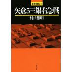  стрела .5 три серебряный правый внезапный битва сильнейший shogi 21/. гора . Akira ( автор )