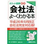  карман иллюстрация новейший фирма закон ..~. понимать книга@( эпоха Heisei 26 год 6 месяц модифицировано правильный фирма закон совершенно соответствует версия )/. глициния .