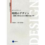 私たちのデザイン(2) 時間のデザイン 経験に埋め込まれた構造を読み解く 芸術教養シリーズ18/中西紹一