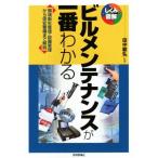 ビルメンテナンスが一番わかる しくみ図解/田中毅弘