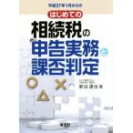  эпоха Heisei 27 год 1 месяц c. впервые .. .. налог. сообщение деловая практика . урок . суждение / новый ...( автор )