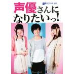 声優さんになりたいっ！/81プロデュース,仲川僚子　