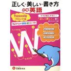 正しく★美しい★書き方 小学英語 ペンマンシップ ブロック体 アルファベット・英単語・英文・ローマ