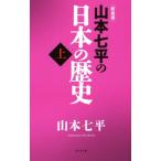  Yamamoto Shichihei. японская история новый оборудование версия ( сверху )/ Yamamoto Shichihei ( автор )
