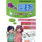 考える理科 中学受験入門問題集 朝日小学生新聞の学習シリーズ/啓進塾(編者)