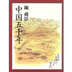  China . тысяч год ( внизу )/ Chin Shunshin ( автор )