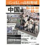シリーズにっぽんの高校野球(15) 中国