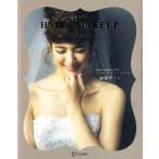 Happy Wedding HAIR&MAKEUP ORDER BOOK/二法田サトシ(著者)