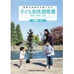 病態を見極め行動できる子ども急性期看護 評価・判断・対応/伊藤龍子(著者)