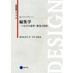 私たちのデザイン(4) 編集学 つなげる思考・発見の技法 芸術教養シリーズ20/紫牟田伸子(著者