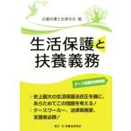 生活保護と扶養義務 ケース記録文例収録/近畿弁護士会連合会(編者)