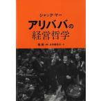 ジャック・マー　アリババの経営哲学／永井麻生子(訳者),張燕