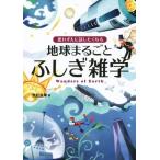 地球まるごとふしぎ雑学 思わず人に話したくなる/荒舩良孝(著者)