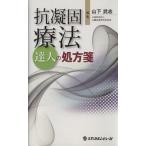 抗凝固療法 達人の処方箋/山下武志(編者)　