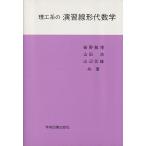 理工系の演習線形代数学/硲野敏博(著者),山田浩(著者),山辺元雄(著者)