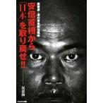 安倍首相から「日本」を取り戻せ!! 護憲派・泥の軍事政治戦略/泥憲和(著者)