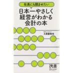 日本一やさしく経営がわかる会計の本 社長にも読ませたい ディスカヴァー携書136/久保憂希也(著者)