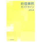 助産業務ガイドライン(2014)/日本助産師会助産業務ガイドライン改定特別委員会(編者)　